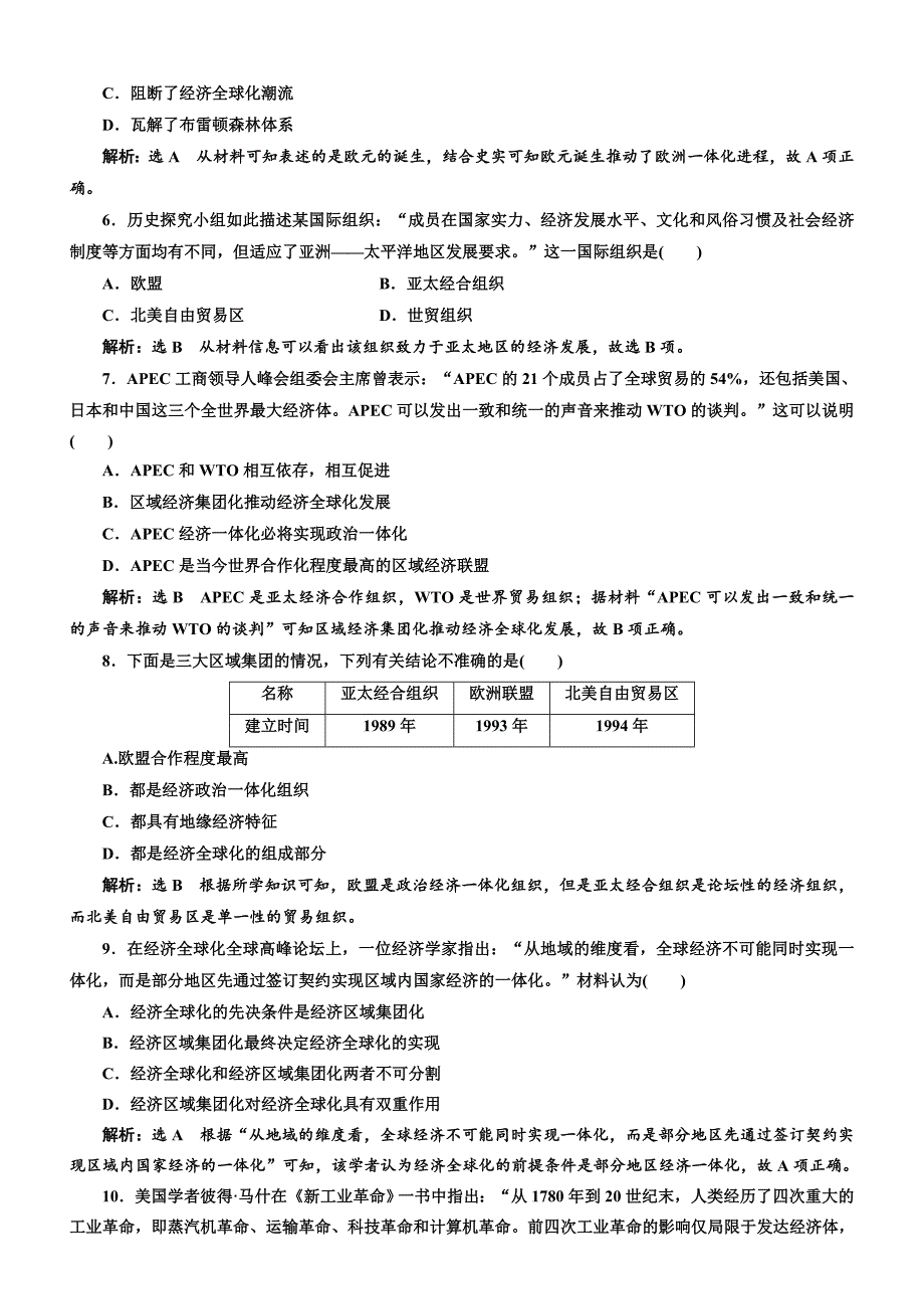 2018年高中历史必修2单元过关检测：（五）经济全球化的趋势含解析_第2页