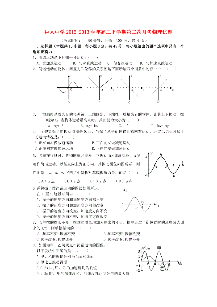 浙江省苍南县巨人中学2012-2013学年高二物理下学期第二次月考试题新人教版_第1页