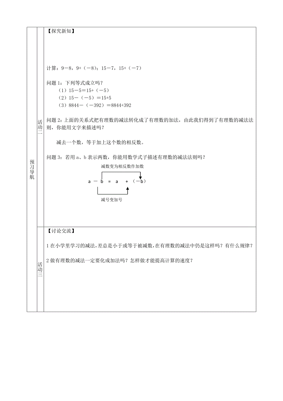 1.3.2有理数的减法(一) 精品学案 （七年级人教版上册）.doc_第2页