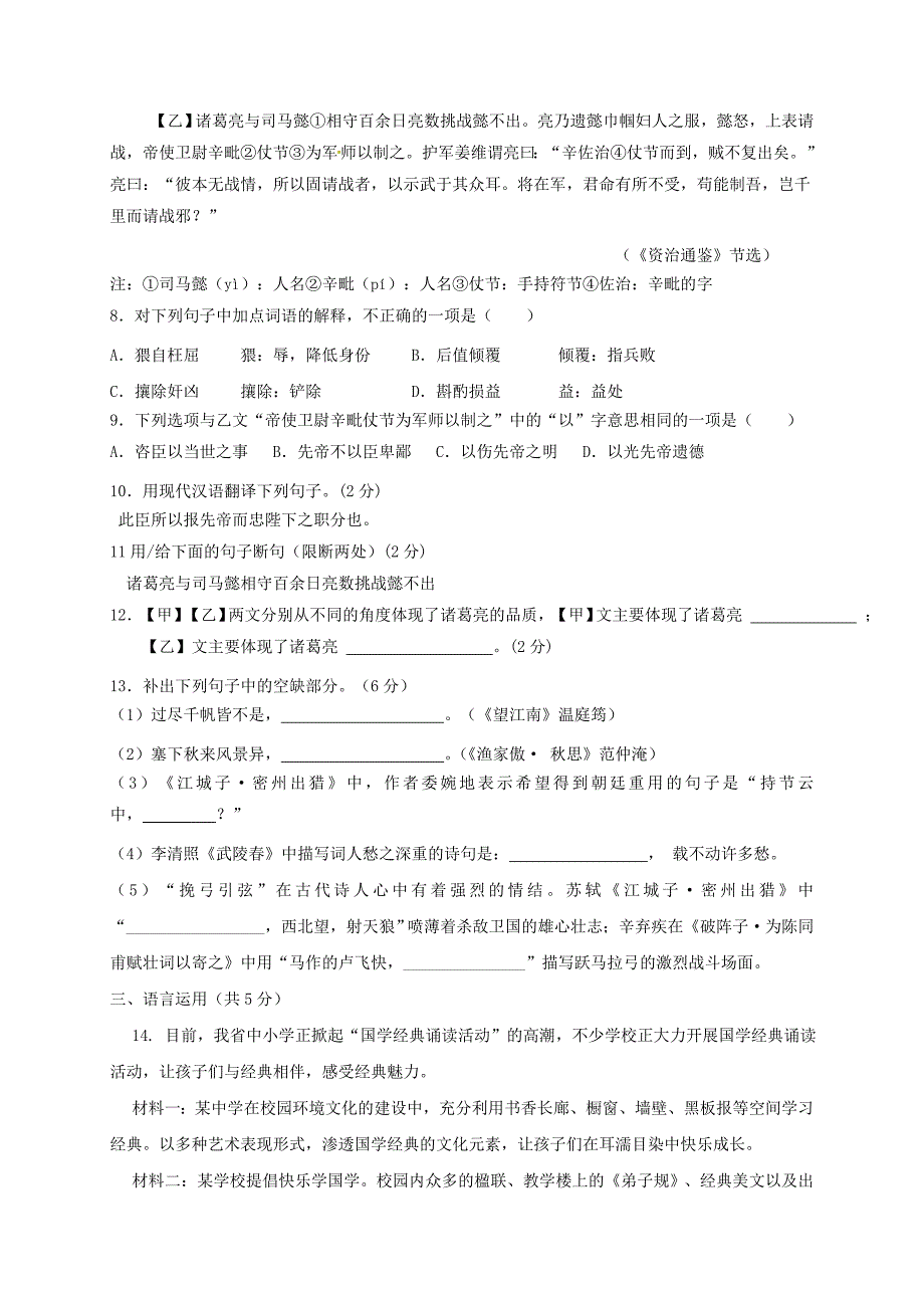 山东省邹城市2018届九年级语文上学期第一次月考试题 新人教版_第3页