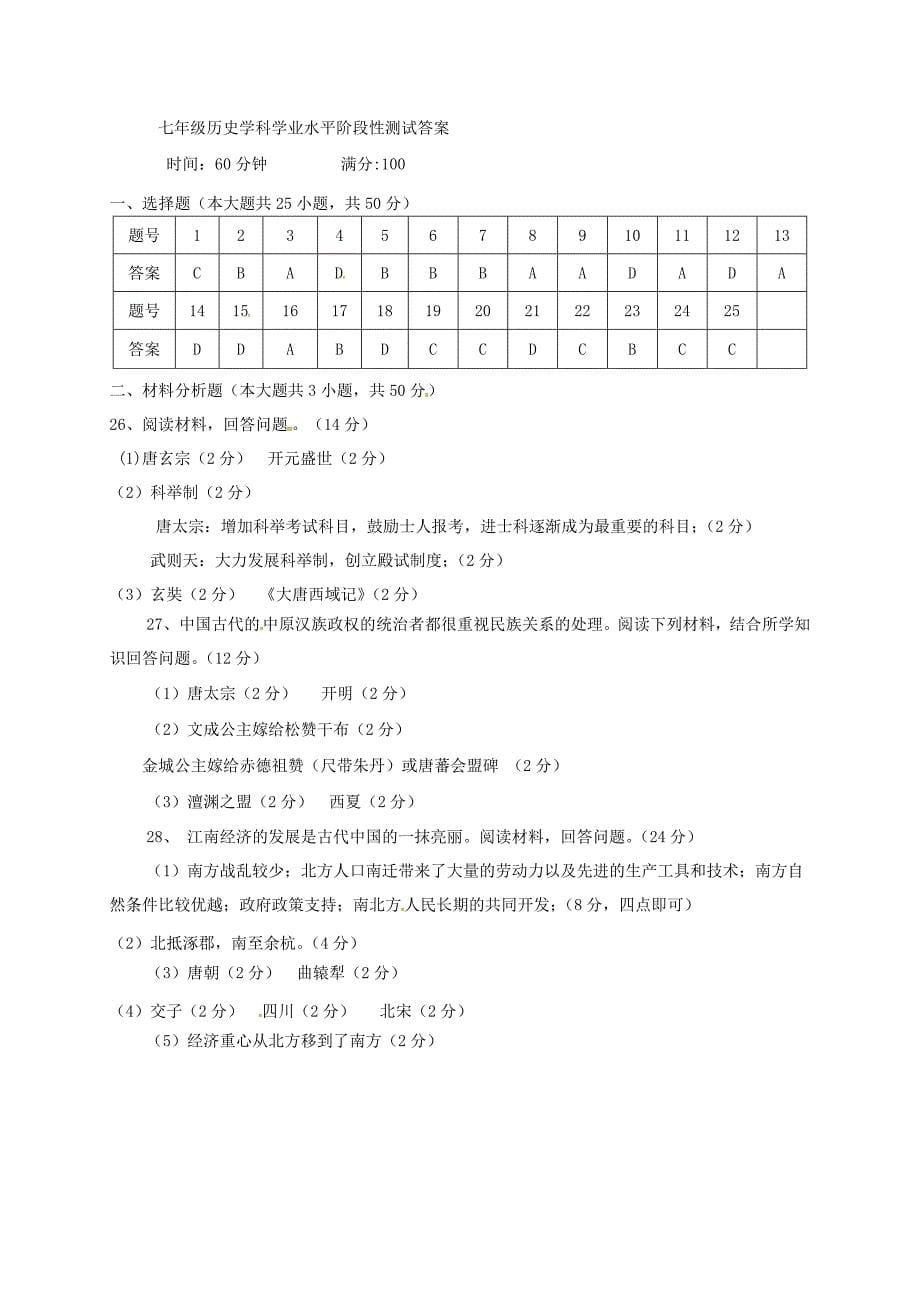 山东省莒县第三协作区2017-2018学年七年级历史下学期4月学业水平阶段性测试试题 新人教版_第5页