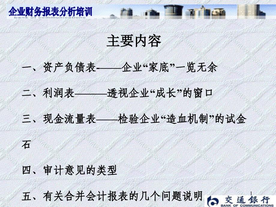 财务报表分析_培训.ppt_第1页