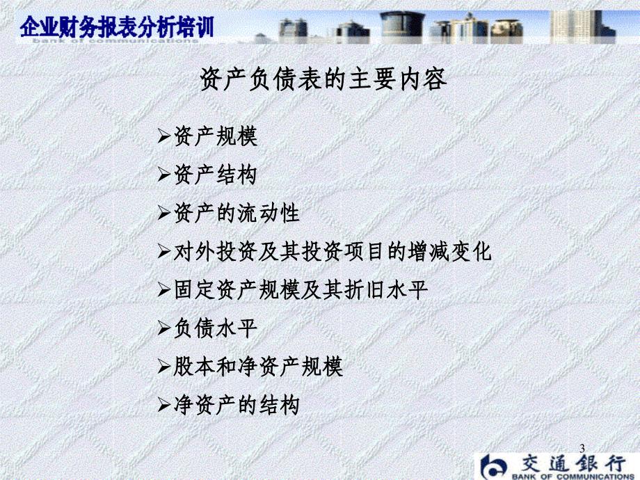 财务报表分析_培训.ppt_第3页