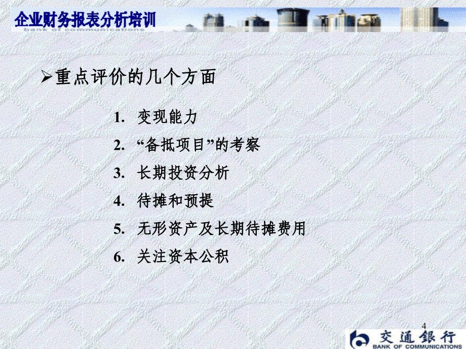 财务报表分析_培训.ppt_第4页