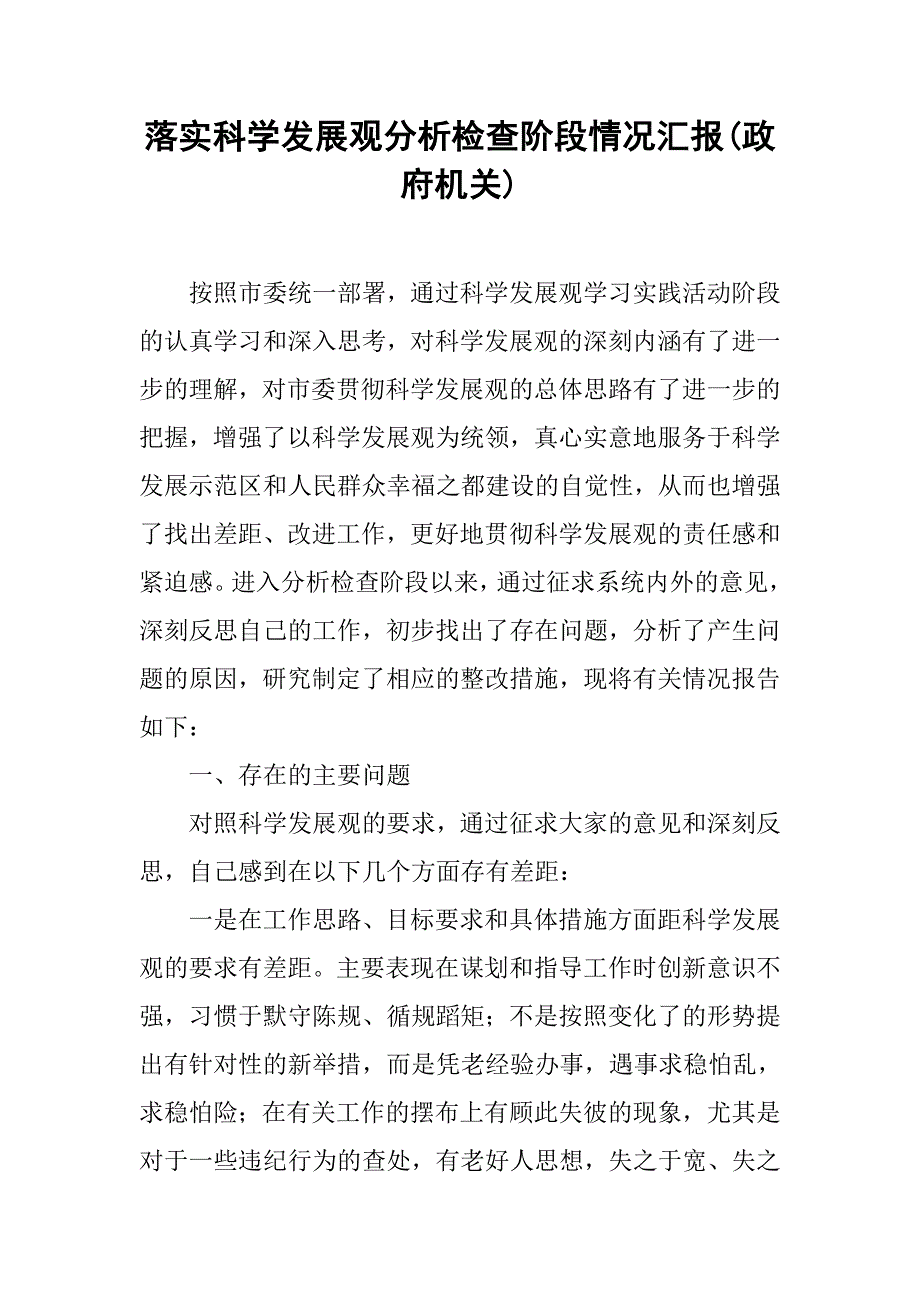 落实科学发展观分析检查阶段情况汇报(政府机关).doc_第1页