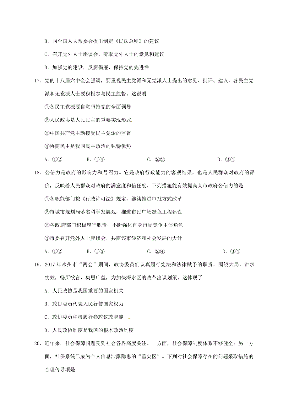 湖南省永州市2016-2017学年高一政治下学期期末考试试题_第4页