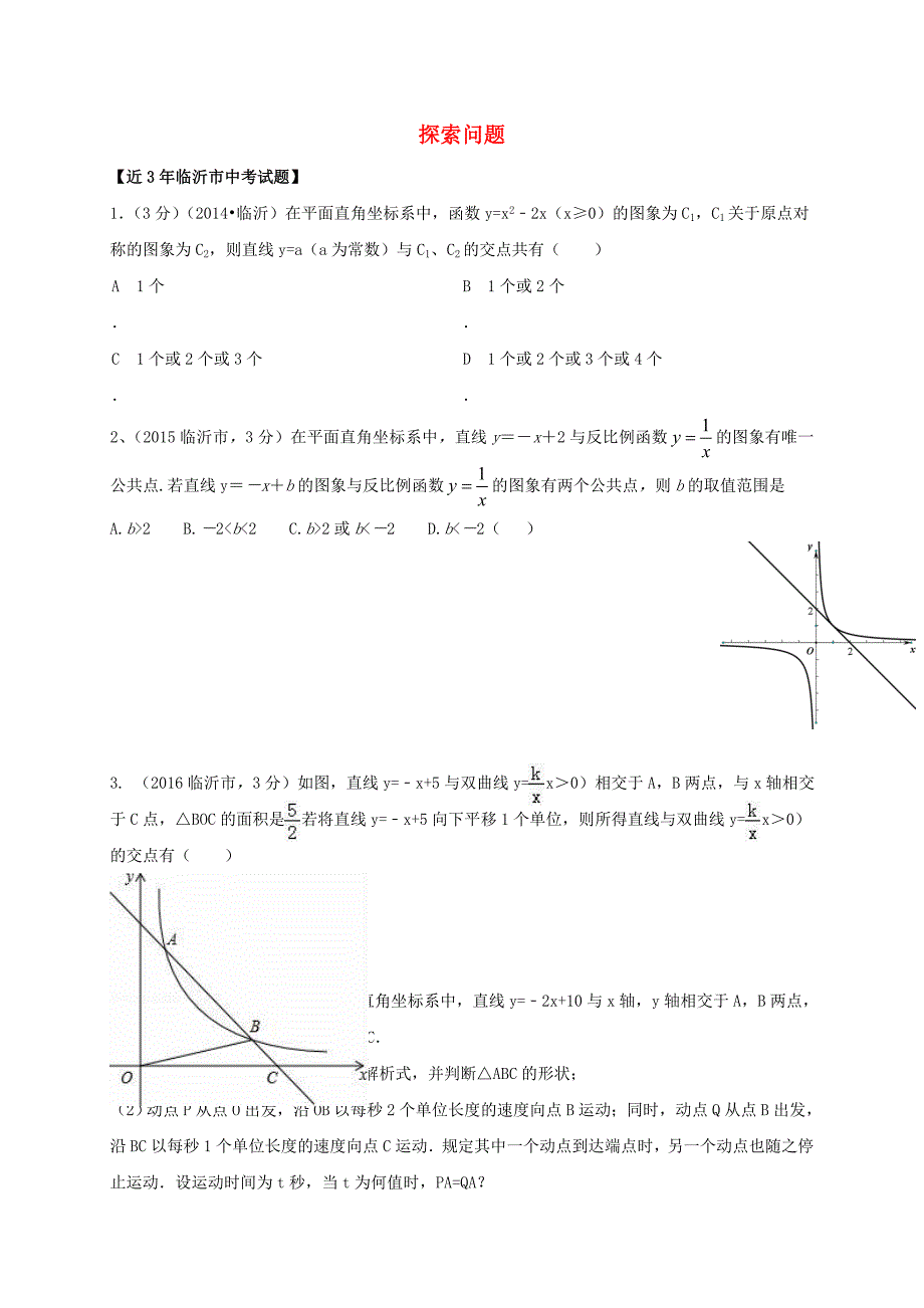 山东省临沂市2017年中考数学二轮专题复习 专题20 探索问题_第1页