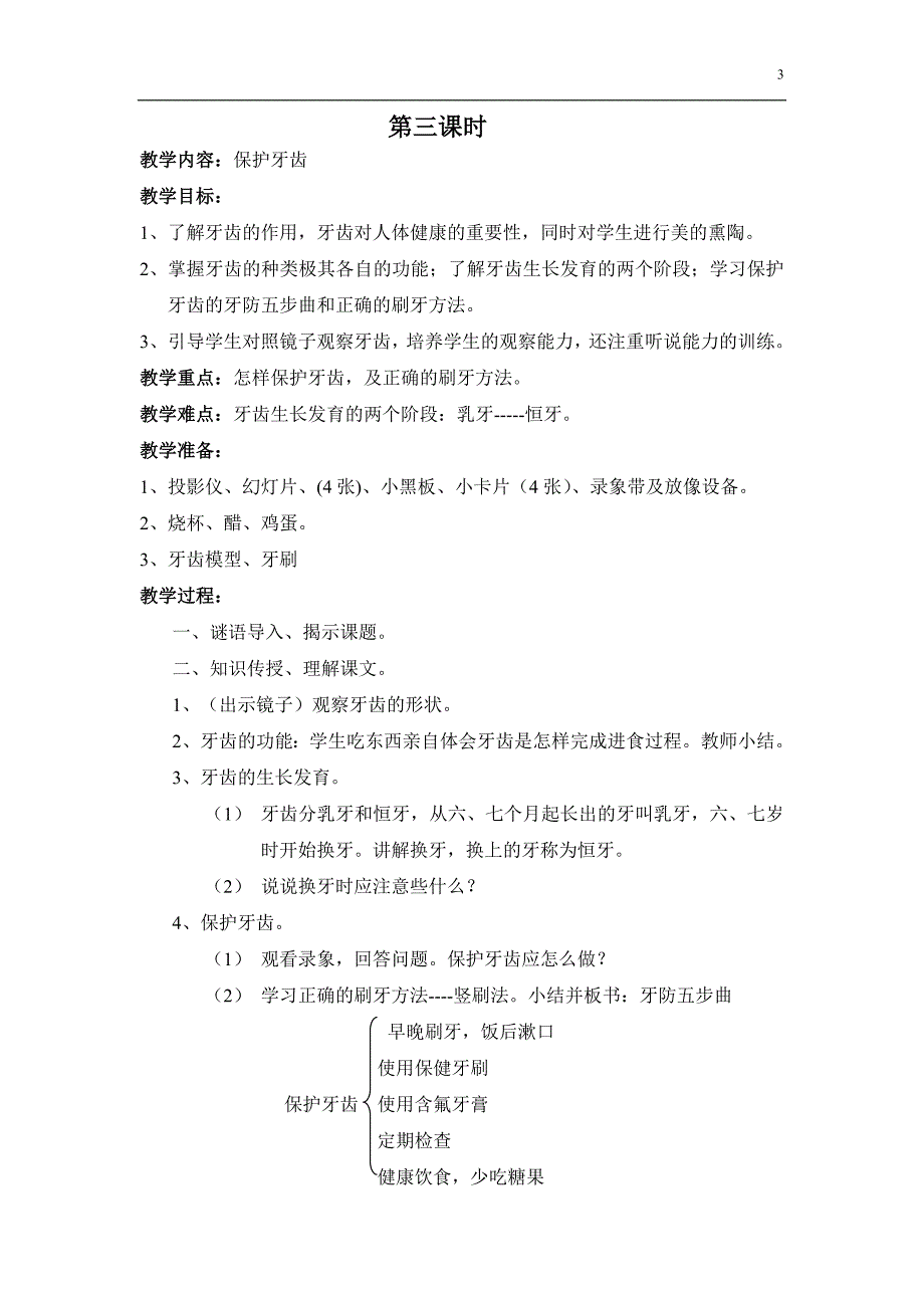 一年级健康教育教案  上册_第3页