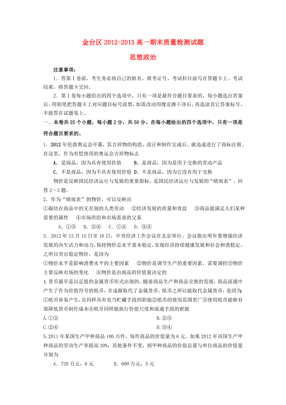 陕西省宝鸡市金台区2012-2013学年高一政治上学期期末考试新人教版_第1页