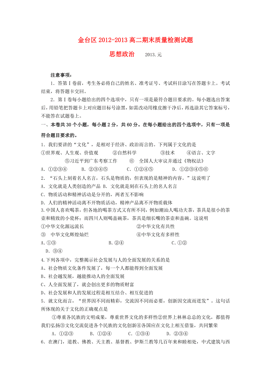 陕西省宝鸡市金台区2012-2013学年高二政治上学期期末考试新人教版_第1页