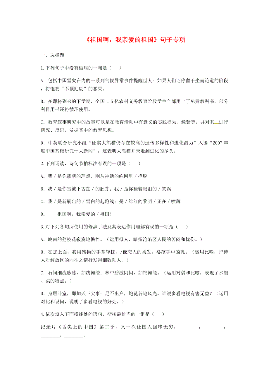 河南省永城市九年级语文下册 第一单元 3《祖国啊，我亲爱的祖国》句子专项 新人教版_第1页