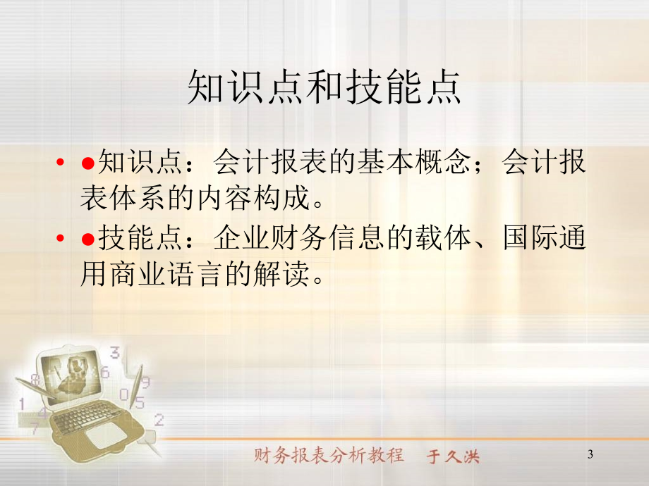 财务报表分析教程--会计报表编制与分析课件.ppT_第3页