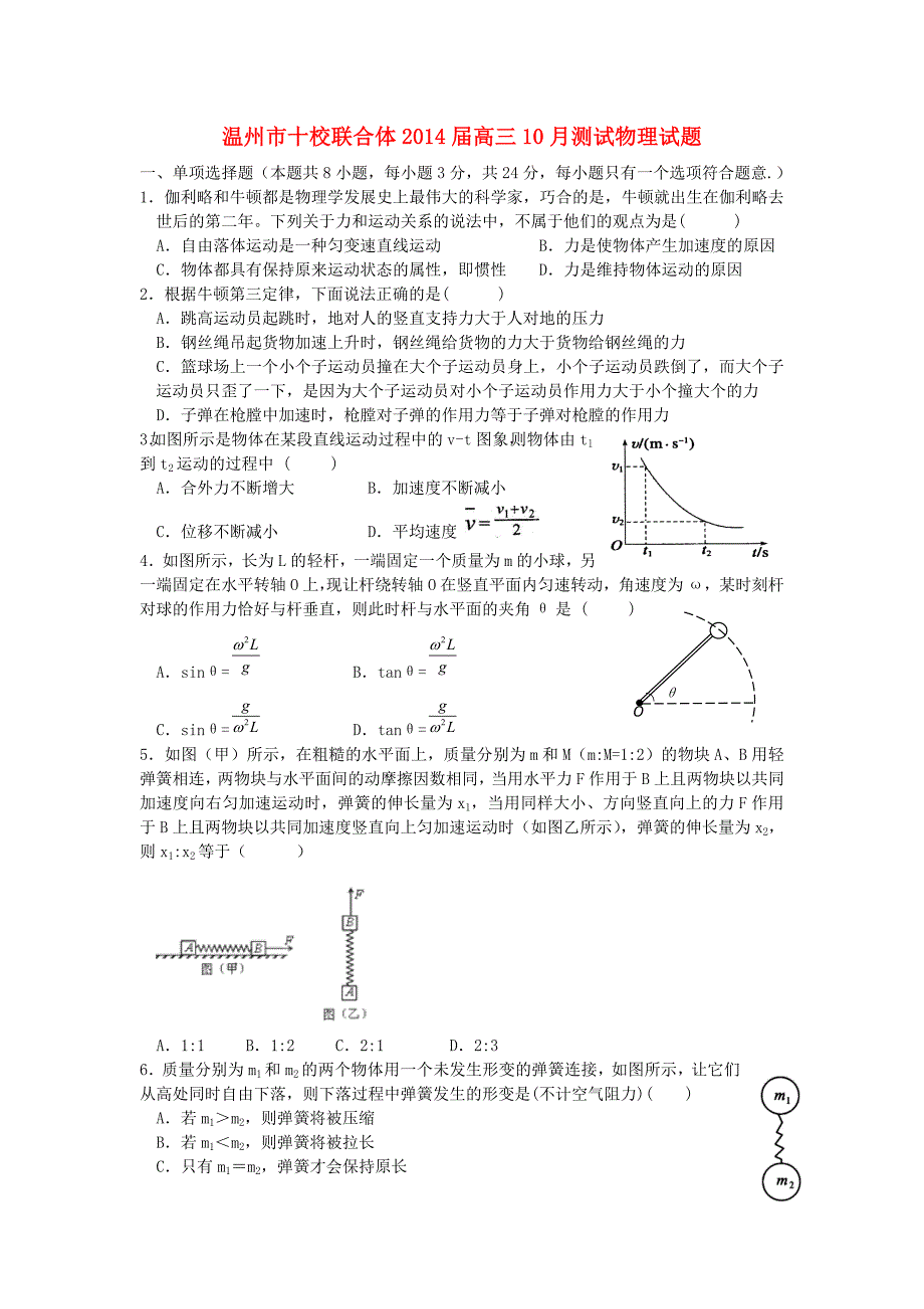 浙江省温州市十校联合体2014届高三物理10月阶段性测试试题新人教版_第1页