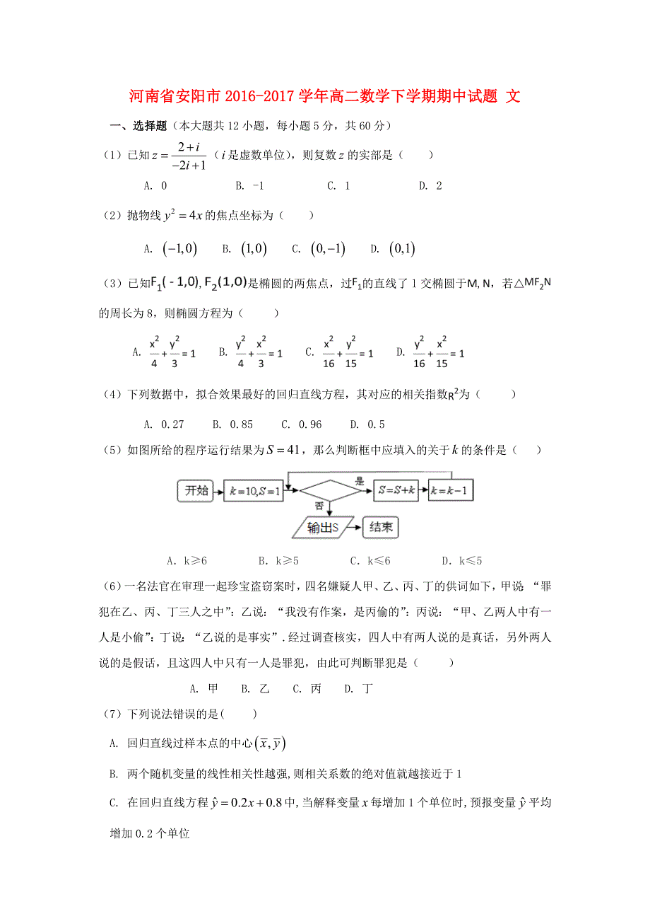 河南省安阳市2016-2017学年高二数学下学期期中试题 文_第1页