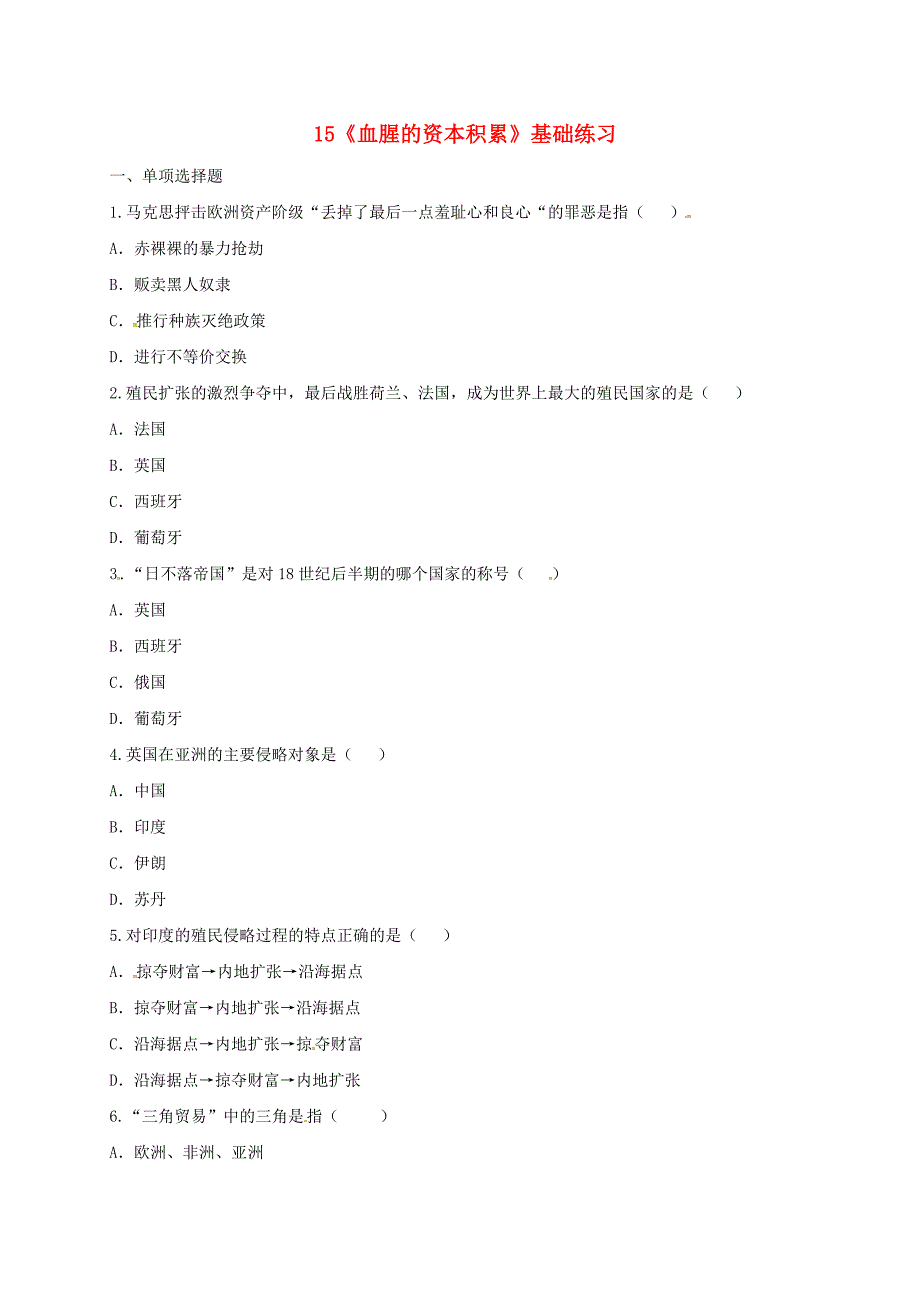 河南省商丘市永城市龙岗镇九年级历史上册 第五单元 殖民扩张与殖民地人民的抗争 15《血腥的资本积累》基础练习 新人教版_第1页