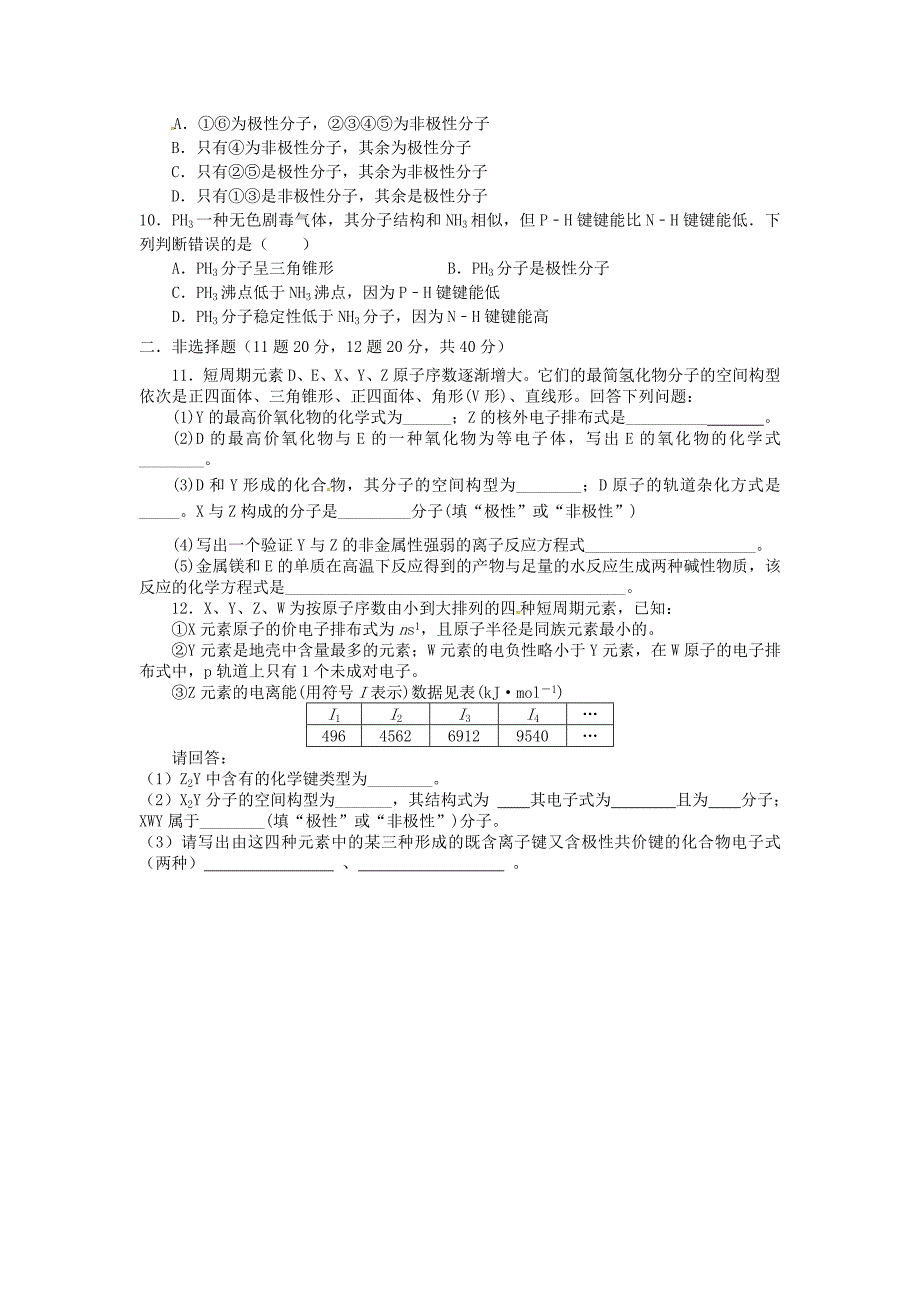 山西省忻州市高中化学 第二章 分子结构与性质 2.3.1 分子的性质同步作业 新人教版选修3_第2页