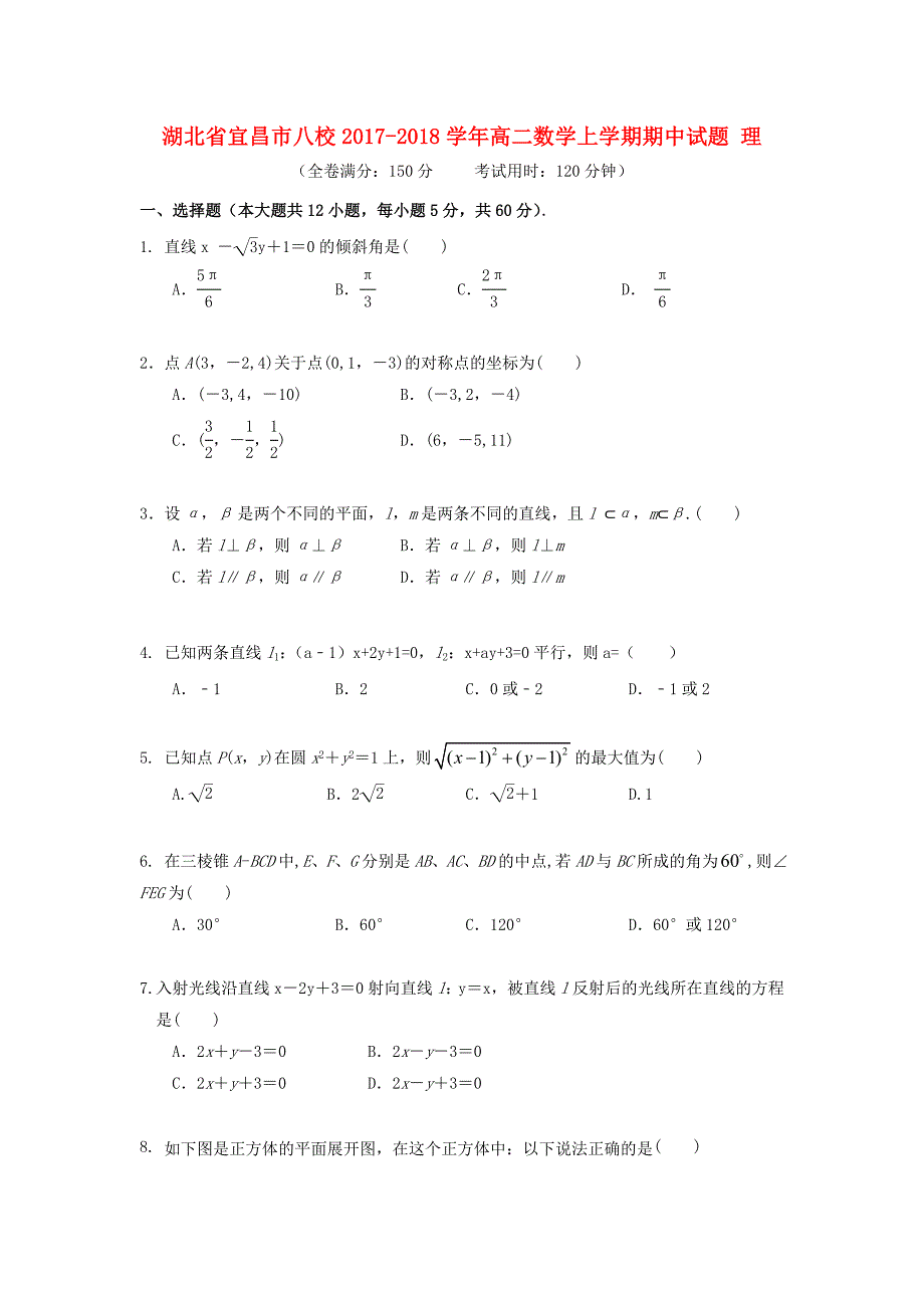 湖北省宜昌市八校2017-2018学年高二数学上学期期中试题 理_第1页