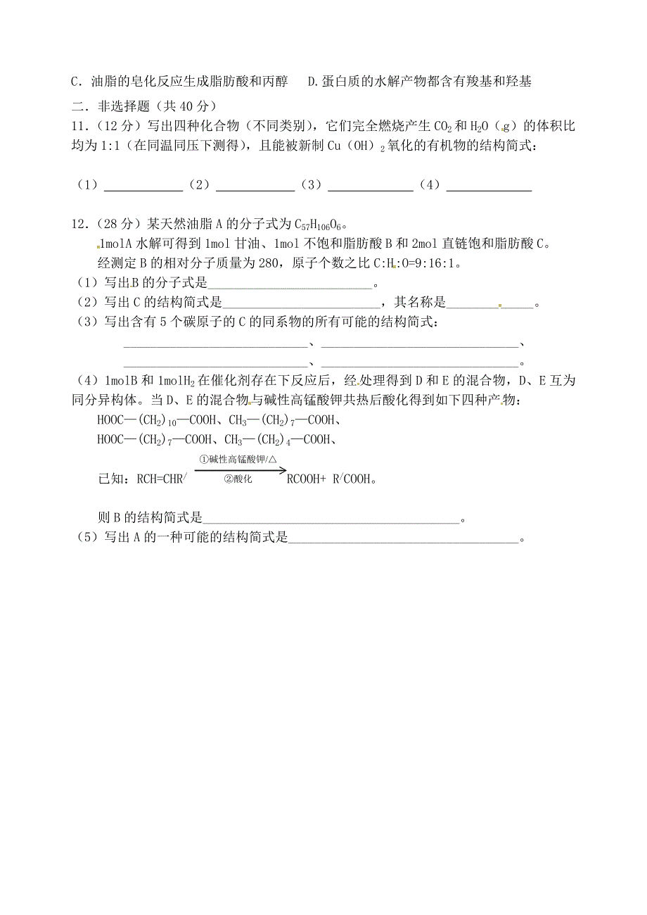 山西省忻州市高中化学 第四章 生命中的基础有机化学物质 4.1 油脂考练题 新人教版选修5_第2页