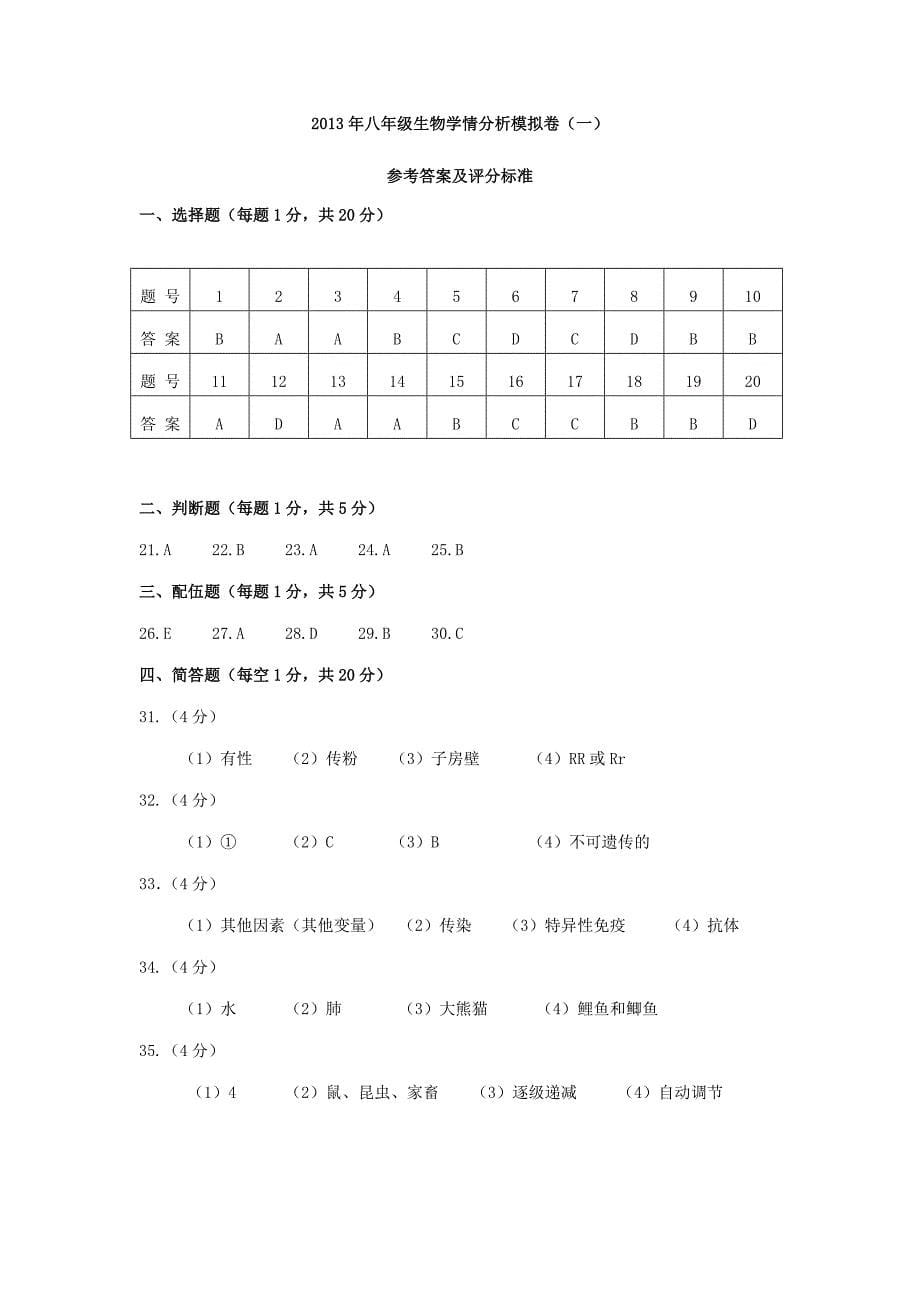 江苏省南京市溧水县孔镇中学2012-2013学年八年级生物下学期学情分析模拟试题（三） 苏教版_第5页