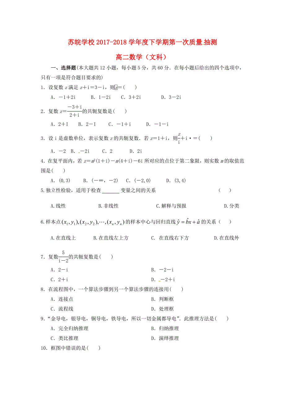 安徽省蚌埠市五河县苏皖学校2017-2018学年高二数学下学期第一次质量抽测试题 文_第1页