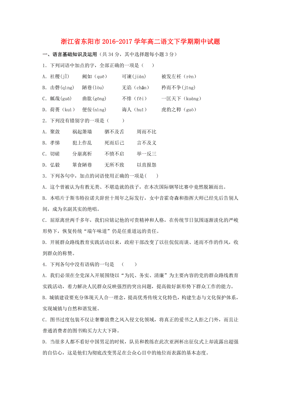 浙江省东阳市2016-2017学年高二语文下学期期中试题_第1页