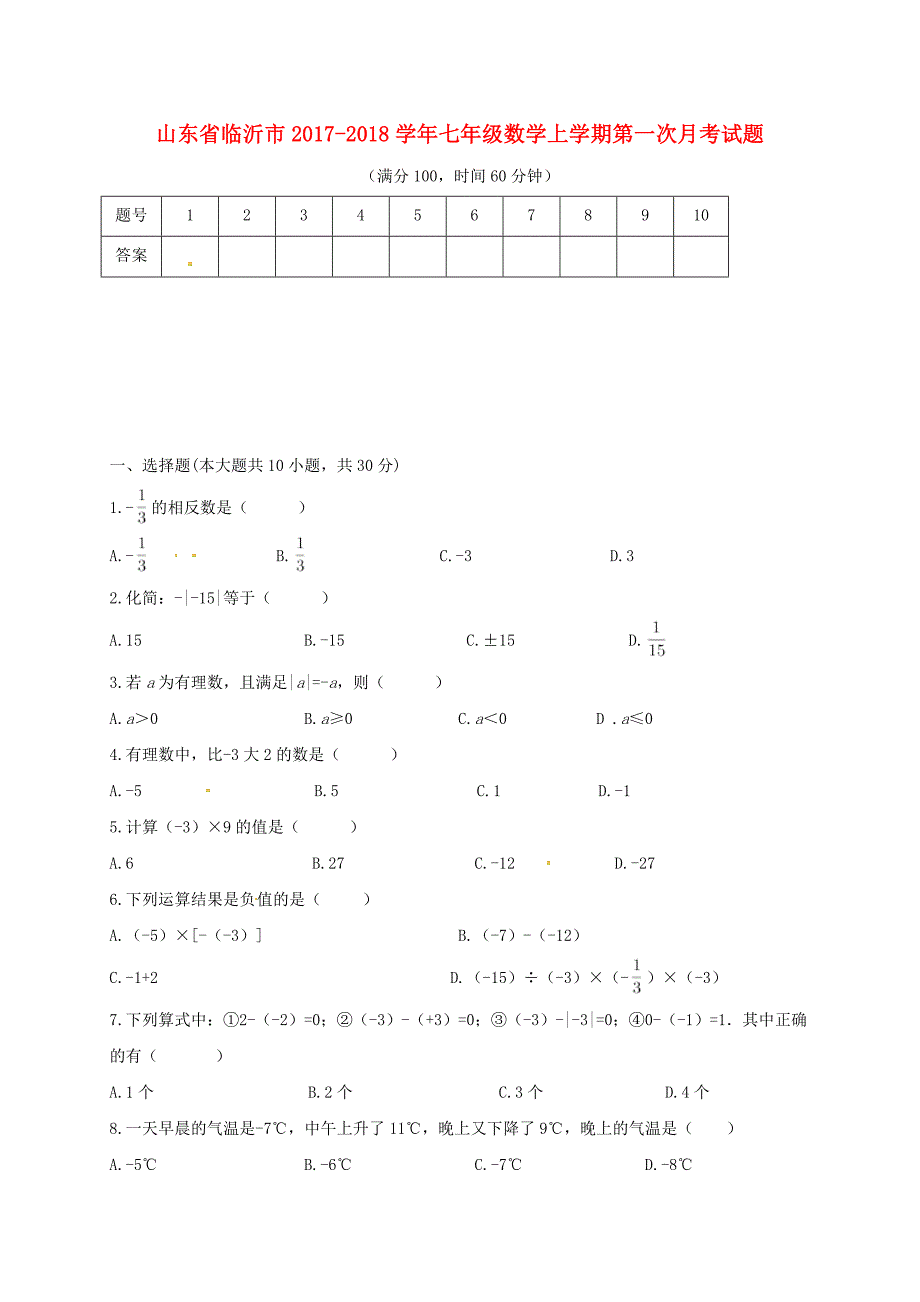 山东省临沂市2017-2018学年七年级数学上学期第一次月考试题（无答案） 新人教版_第1页