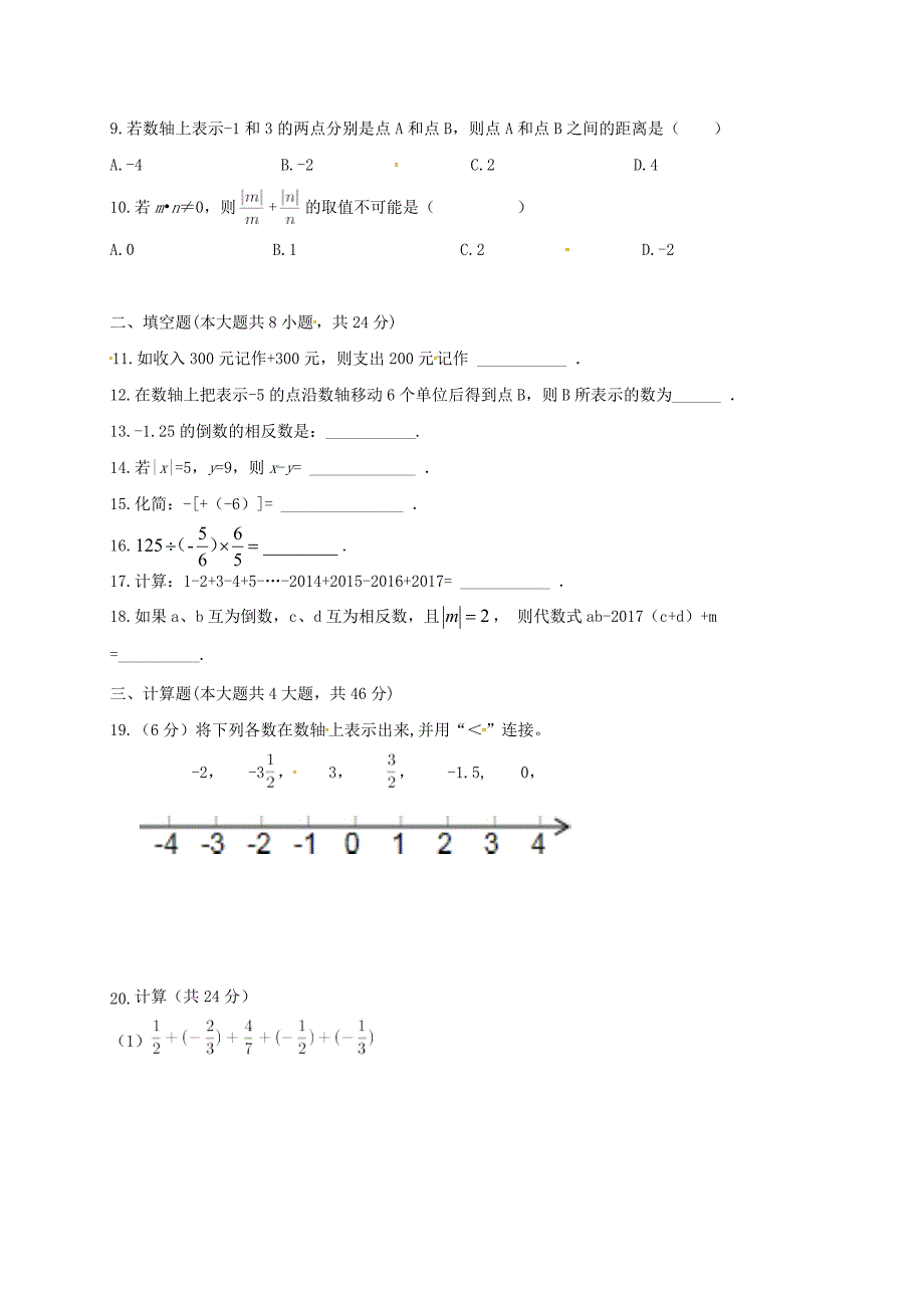 山东省临沂市2017-2018学年七年级数学上学期第一次月考试题（无答案） 新人教版_第2页