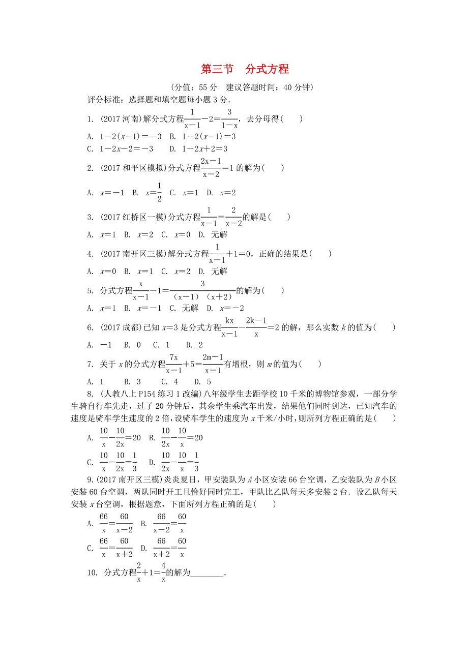 山东省滨州市2018年中考数学复习 第二章 方程（组）与不等式（组）第三节 分式方程试题_第1页