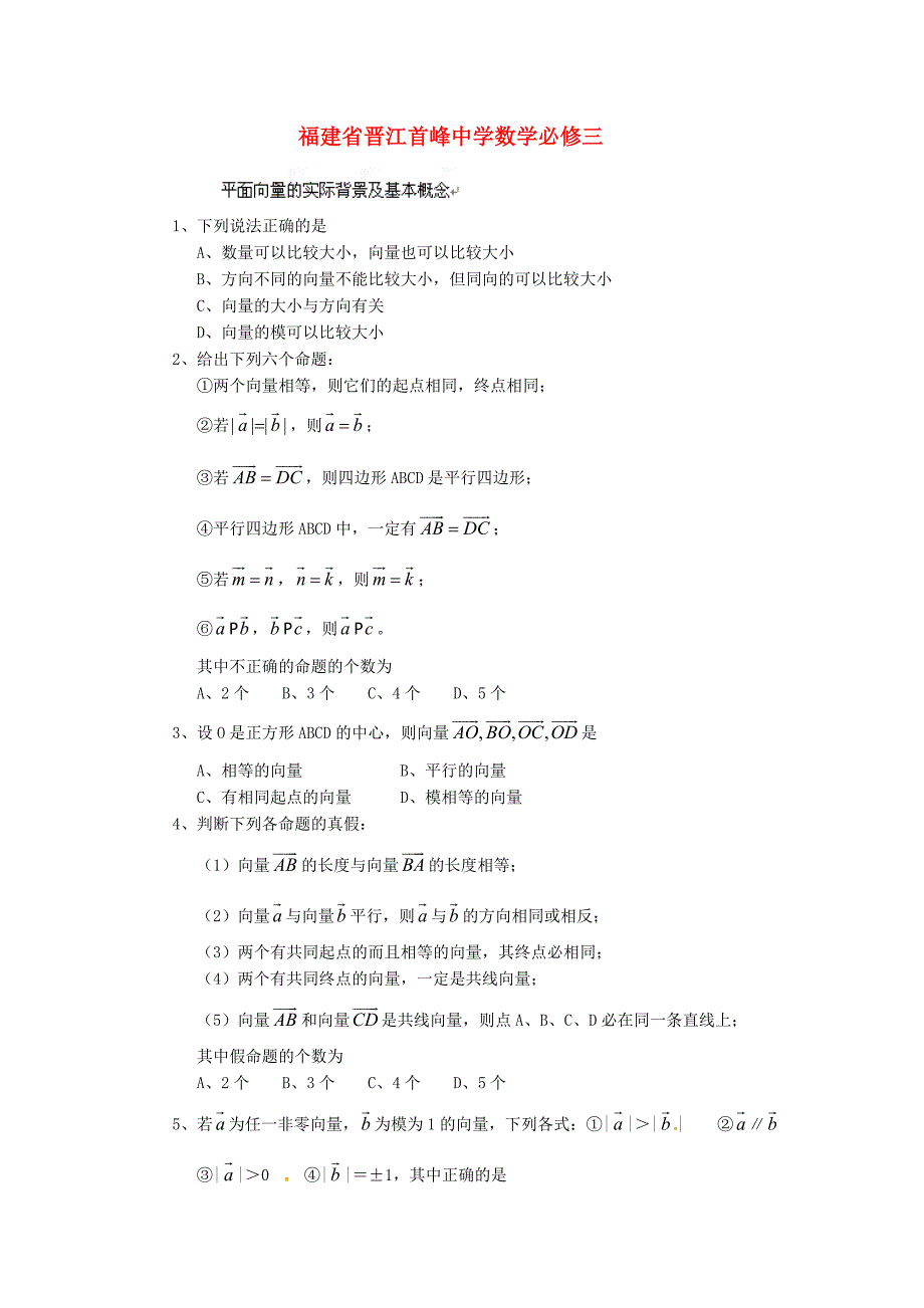 福建省晋江首峰中学高中数学 第二章平面向量练习 新人教版必修4_第1页