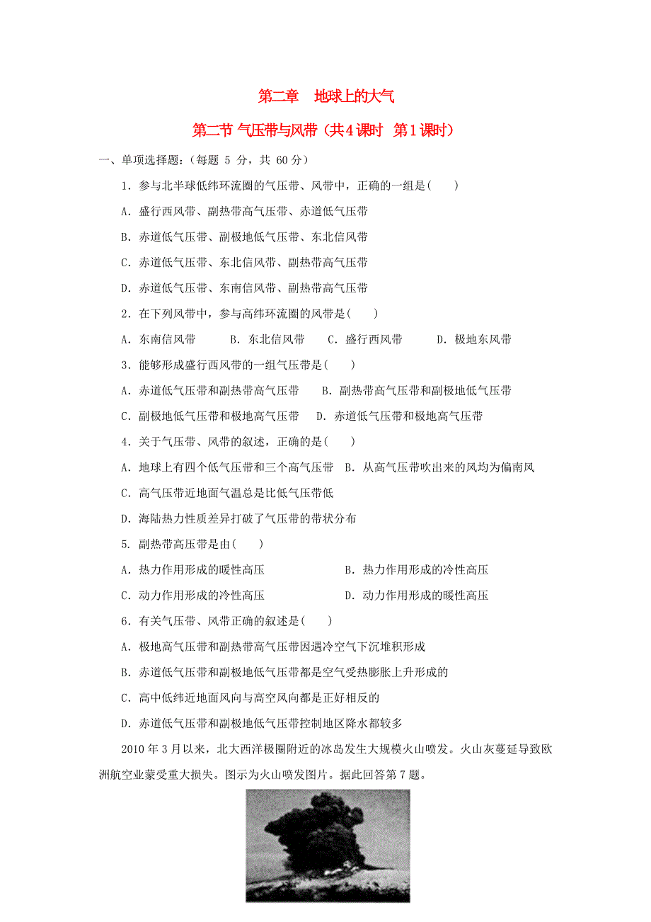 山西省忻州市高中地理 第二章 地球上的大气 第二节 气压带与风带（第1课时）练习新人教版必修1_第1页