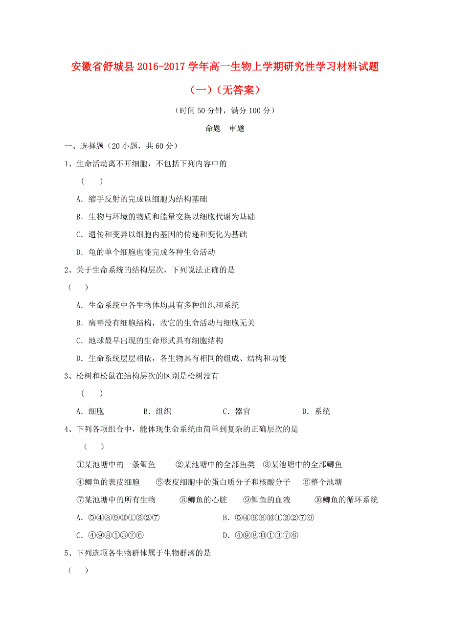 安徽省舒城县2016-2017学年高一生物上学期研究性学习材料试题（一）_第1页