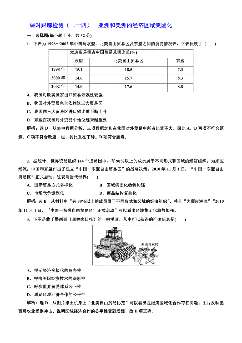 2018年高中历史必修2课时跟踪检测：（二十四）亚洲和美洲的经济区域集团化含解析.doc_bak539_第1页