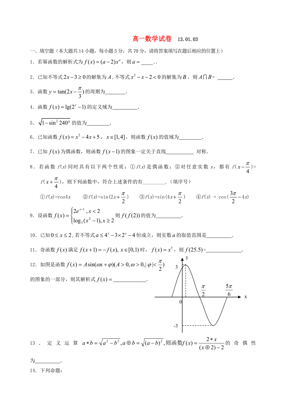 江苏省2012-203学年高一数学1月测试试题苏教版_第1页