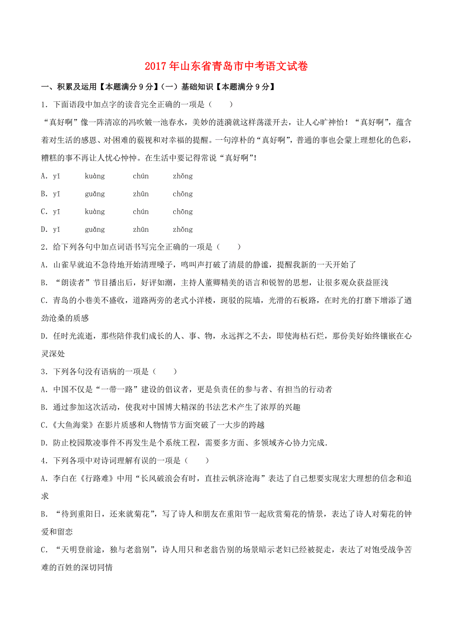 山东省青岛市2017年中考语文真题试题（含解析）_第1页