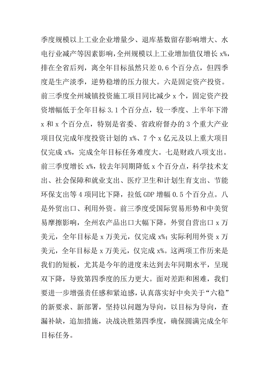 贯彻落实中央“六稳”工作要求和省政府三季度经济运行调度会精神专题会议讲话稿.doc_第3页