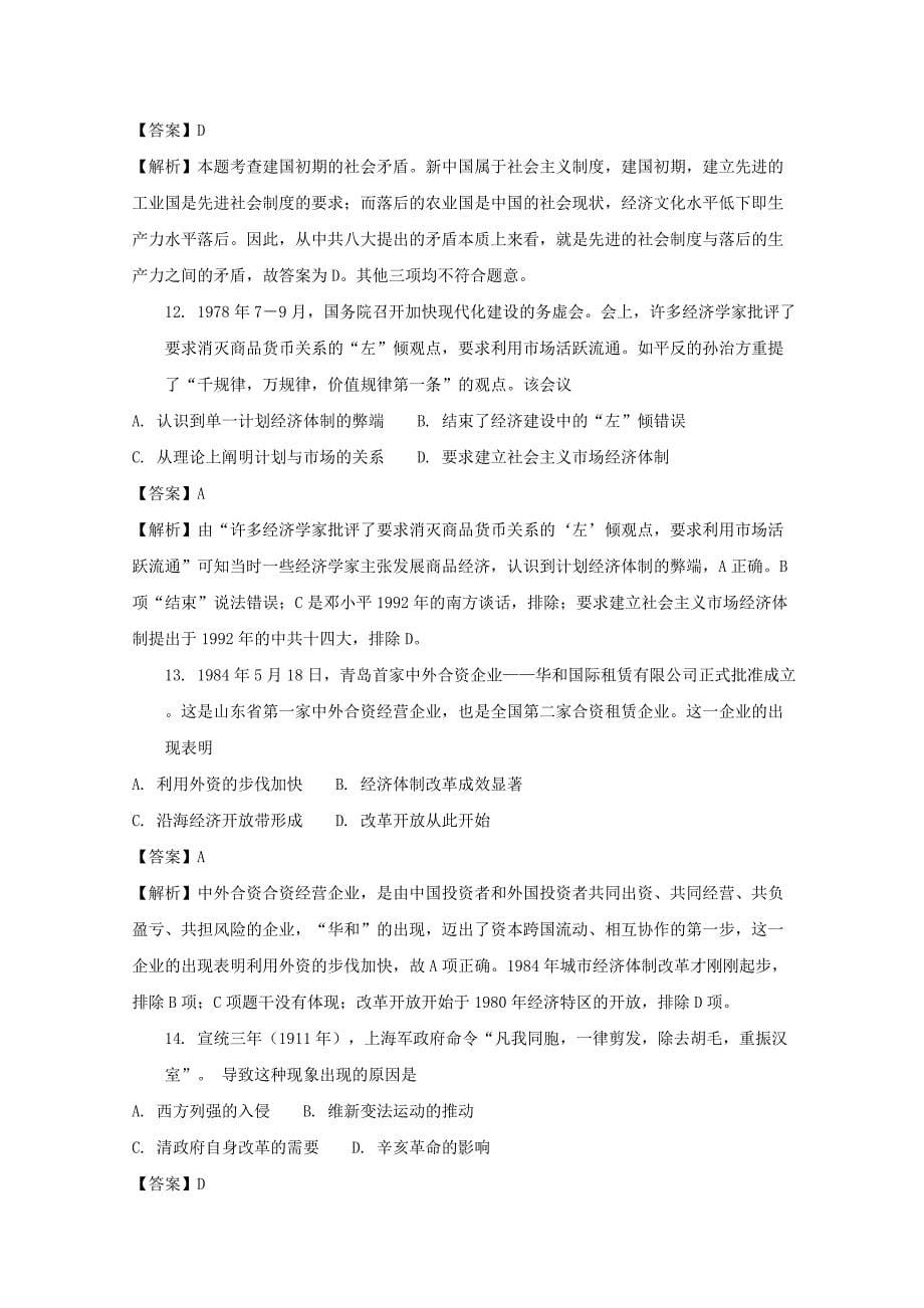 湖南省永州市2016-2017学年高一历史下学期期末考试试题（含解析）_第5页