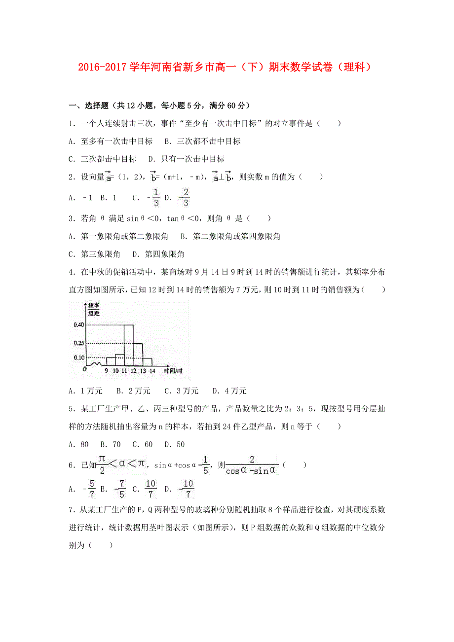 河南省新乡市2016-2017学年高一数学下学期期末试卷 理（含解析）_第1页