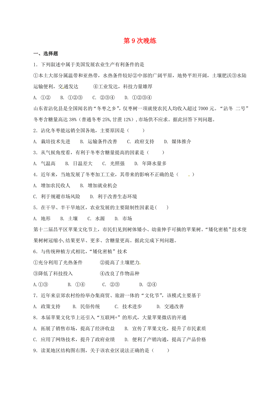 广东省肇庆市高中地理 第9次晚练 新人教版必修2_第1页