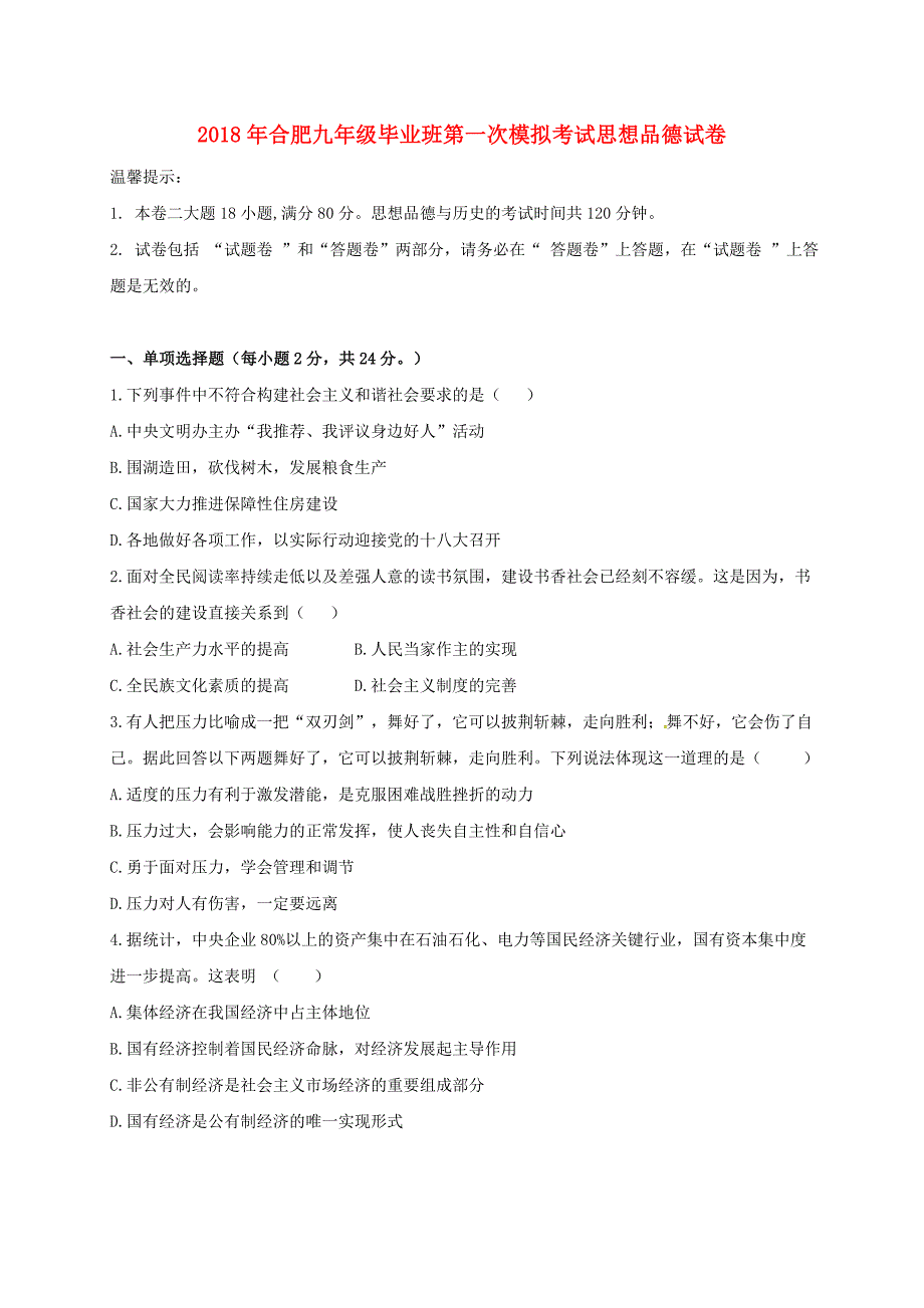 安徽省合肥市2018届九年级思想品德第一次模拟考试试题_第1页