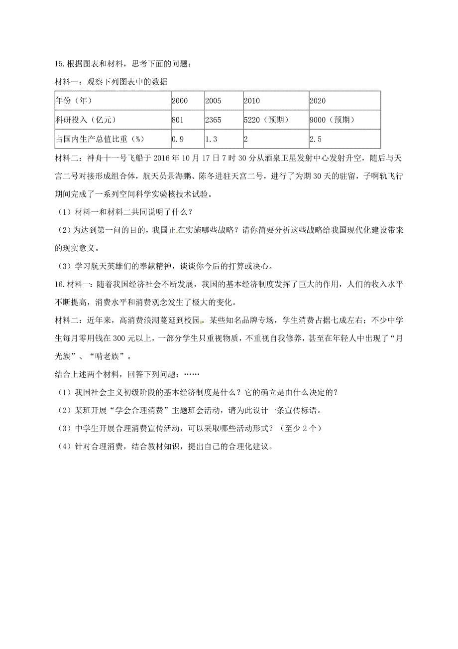 安徽省合肥市2018届九年级思想品德第一次模拟考试试题_第5页