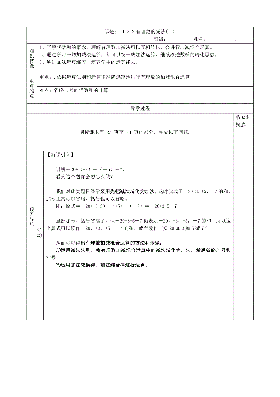 1.3.2有理数的减法(二) 精品学案 （七年级人教版上册）.doc_第1页