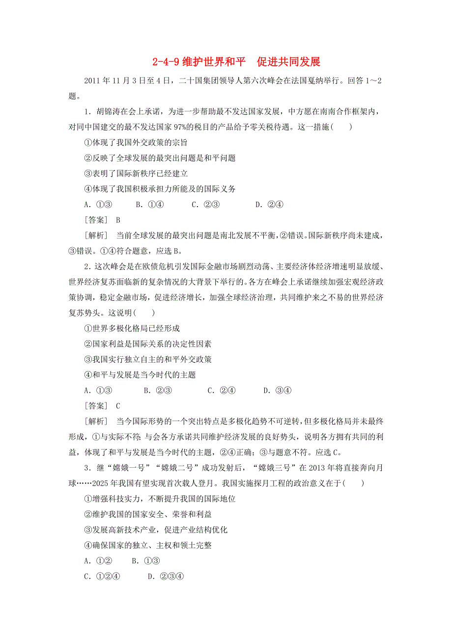 最新2013届高考政治总复习 2-4-9维护世界和平促进共同发展同步测试 新人教版_第1页