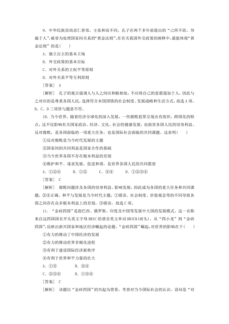 最新2013届高考政治总复习 2-4-9维护世界和平促进共同发展同步测试 新人教版_第4页