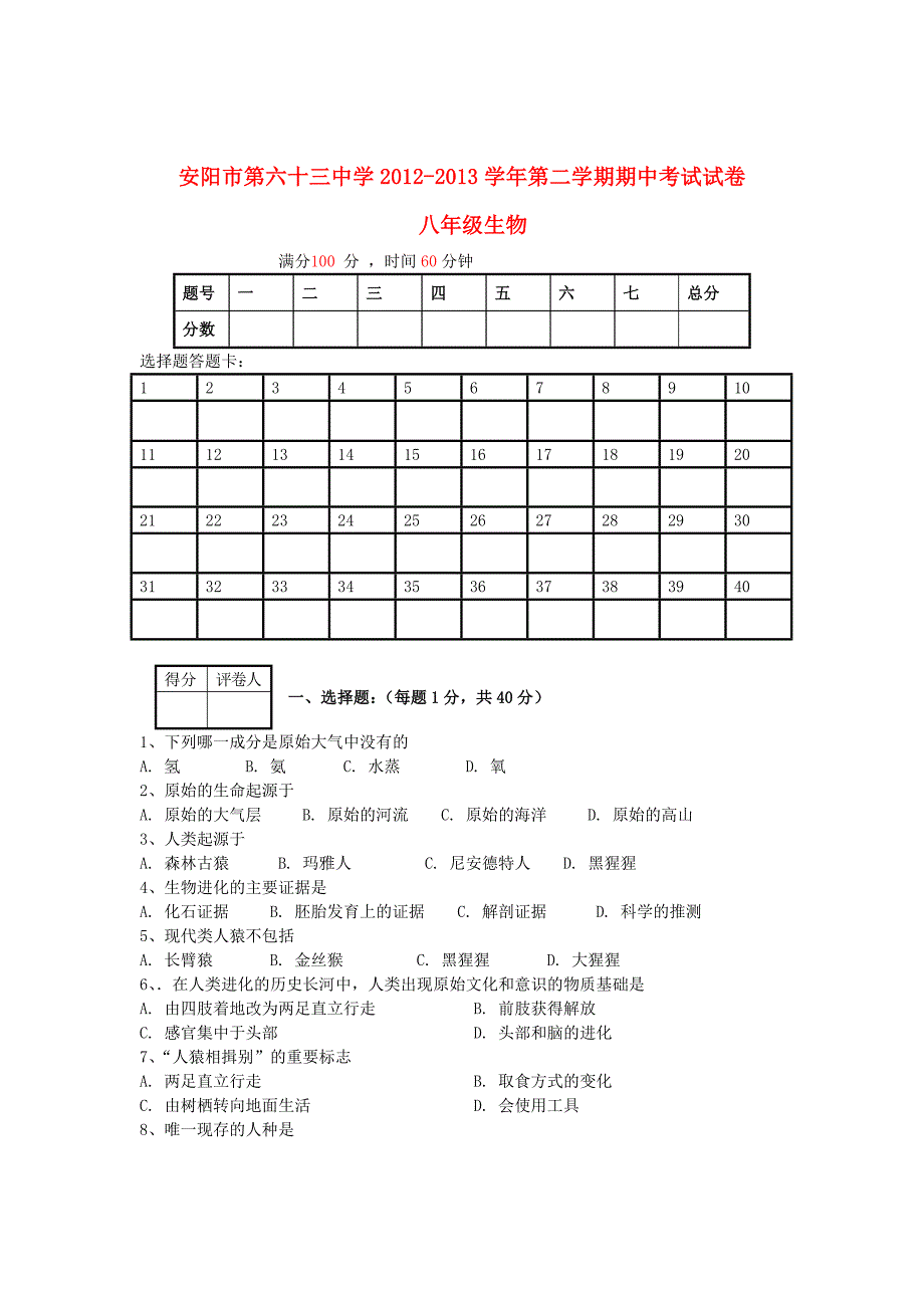 河南省安阳市第六十三中学2012-2013学年八年级生物第二学期期中测试试卷（无答案）_第1页