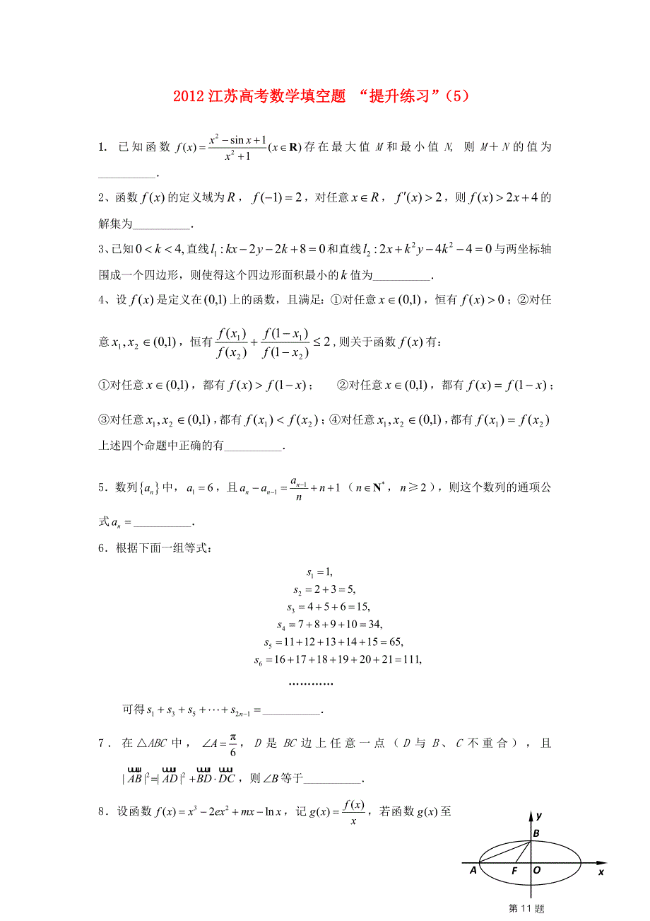 江苏省2012高考数学 填空题“提升练习”（5）_第1页