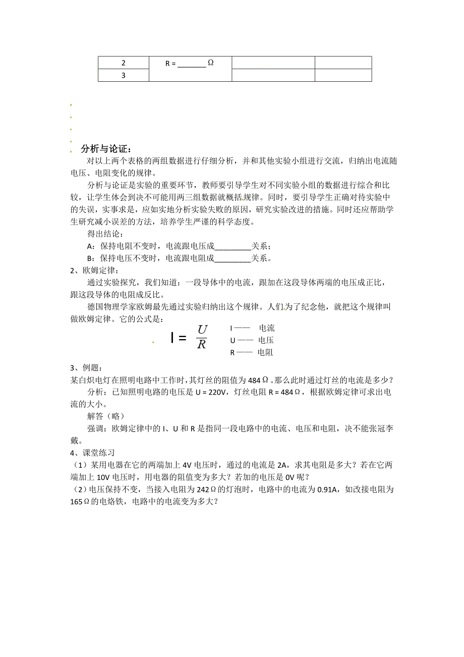 1.11 科学探究：欧姆定律 教案（沪科版九年级全册）.doc_第2页