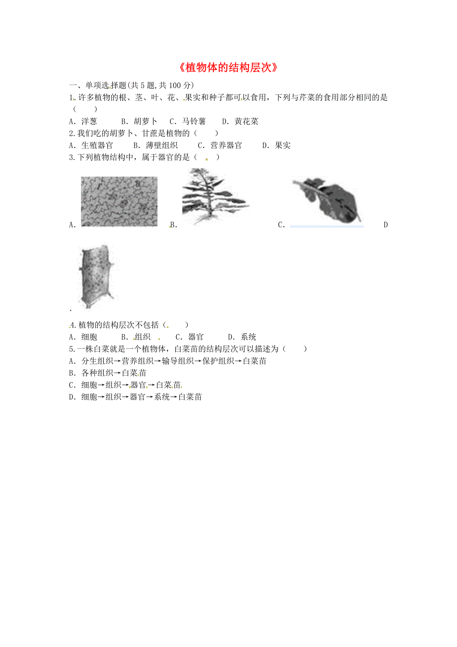 河南省永城市七年级生物上册 第二单元 第二章 第三节《植物体的结构层次》预习检测（新版）新人教版_第1页