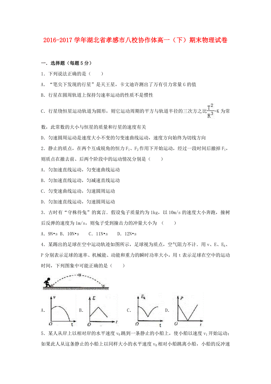 湖北省孝感市八校2016-2017学年高一物理下学期期末试卷（含解析）_第1页