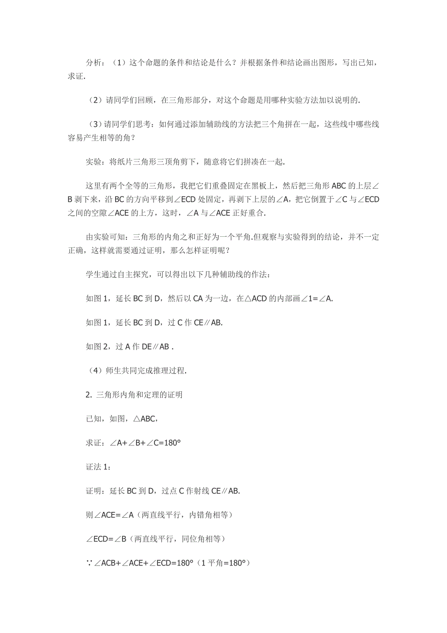 1.5 三角形内角和定理 教案（冀教版八年级下） .doc_第2页