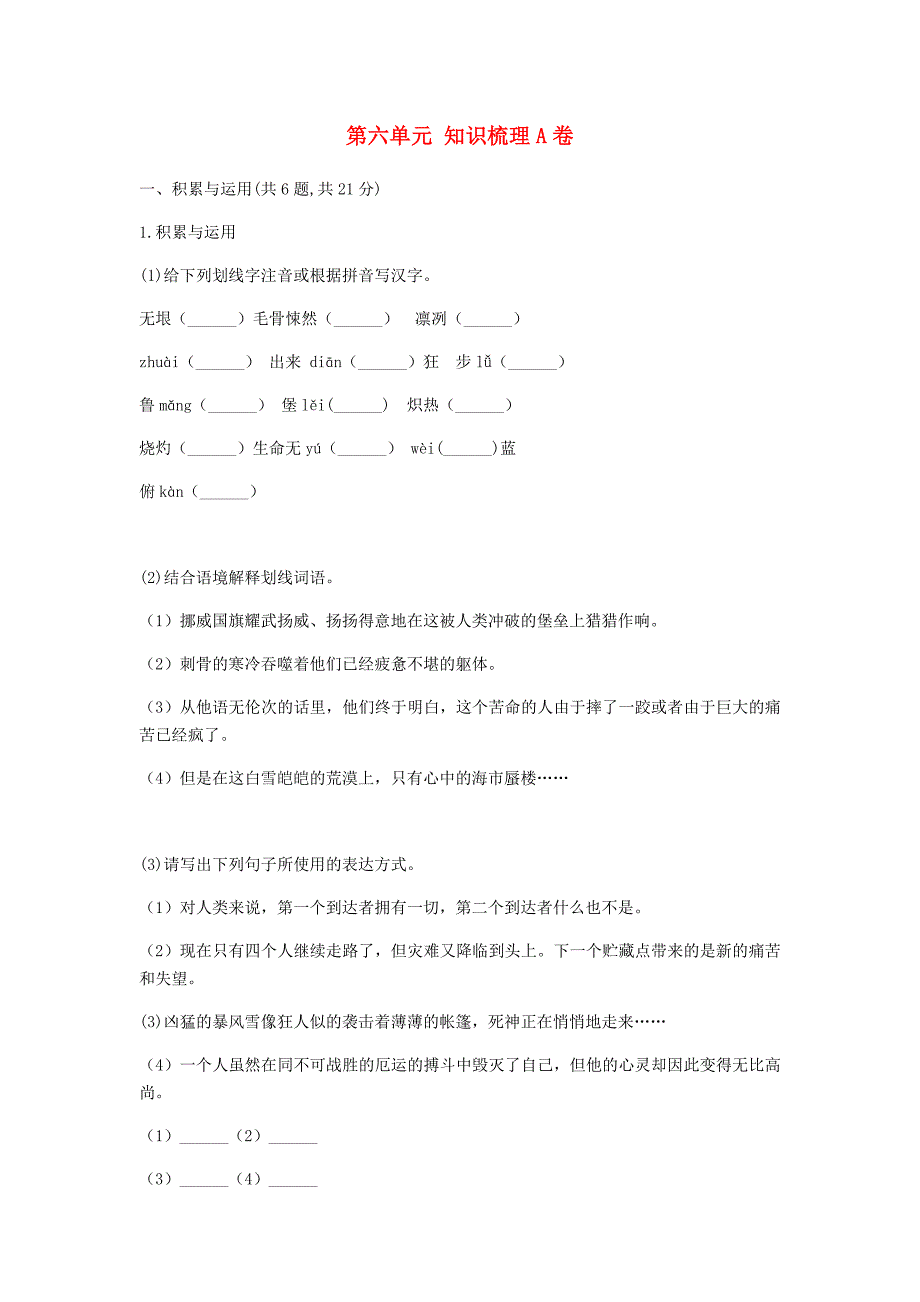 河南省永城市七年级语文下册 第六单元知识梳理a卷 新人教版_第1页